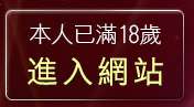 本人已滿18歲，離開卡通18美少女圖