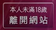 本人未滿18歲，離開卡通18美少女圖
